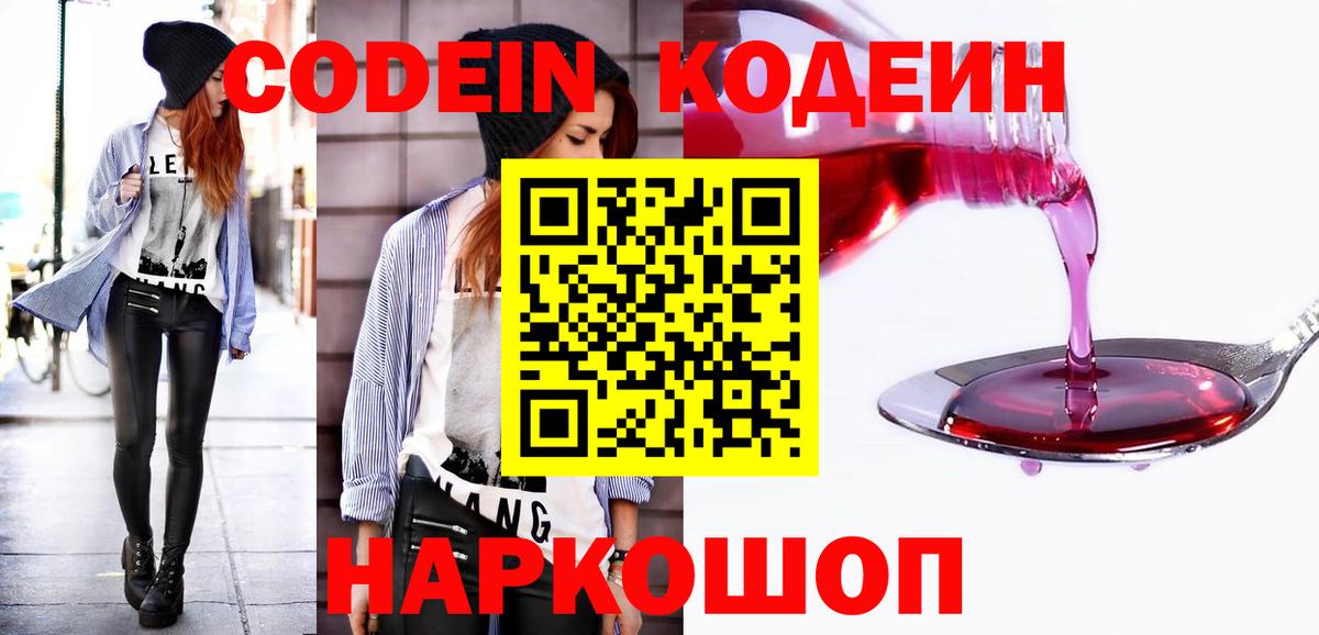 Codein напиток Lean (лин) Черногорск